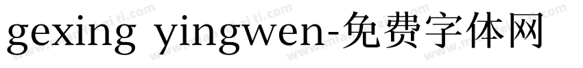 gexing yingwen字体转换